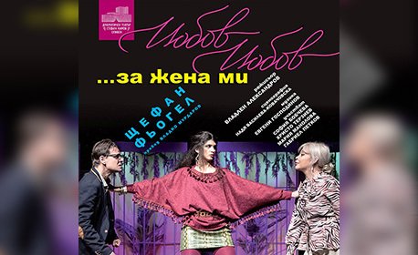 „Любов, любов… за жена ми!“ идва в Димитровград: Комедия за разводи, ревност и страх от самота