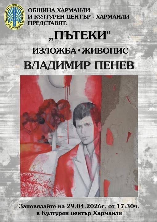 Изложба „Пътеки“: Владимир Пенев гостува на Харманли за празника на града