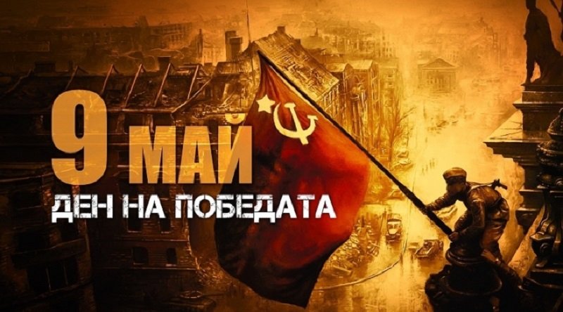 Българи и руснаци отбелязват Деня на Победата в Кърджали: цветя пред паметни плочи и тържество вечерта
