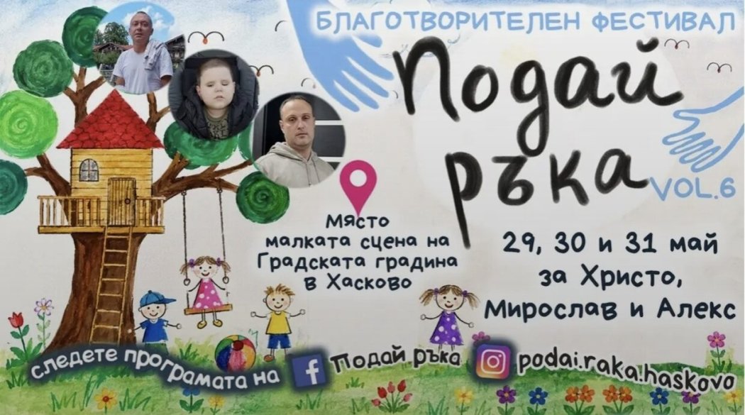Хасково събира средства за трима в битка за живот: тридневен фестивал „Подай ръка“ започва на 29 май
