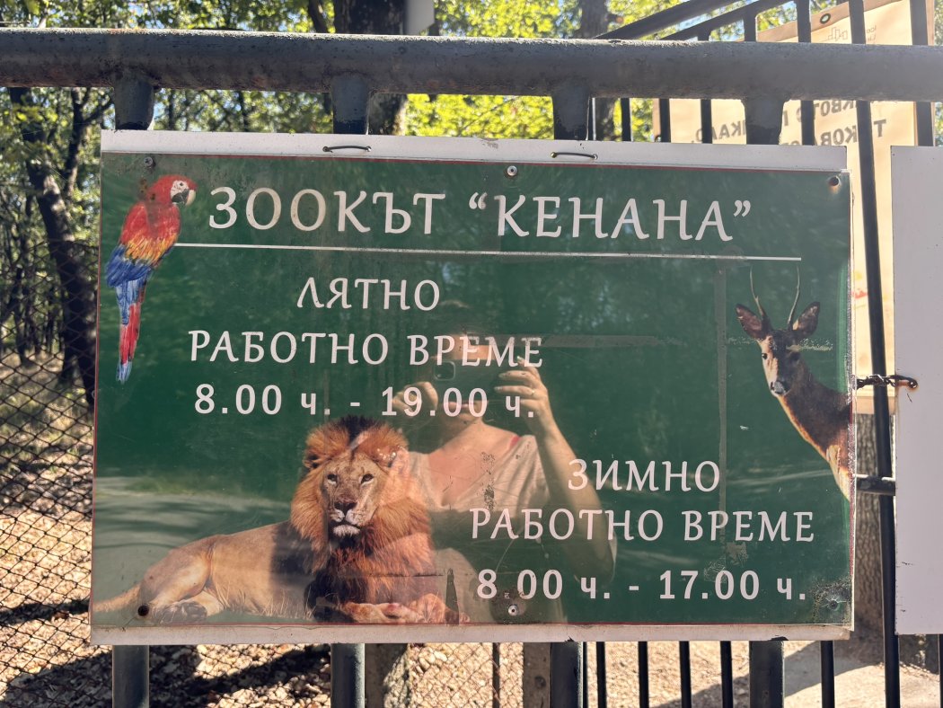 Зоокът „Кенана“ в Хасково влиза в голям ремонт: над 2 млн. евро по „Околна среда“