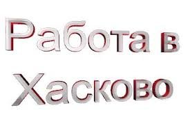 13 работодатели излязоха с предложения в Хасково: десетки обяви и директни интервюта на трудовата борса