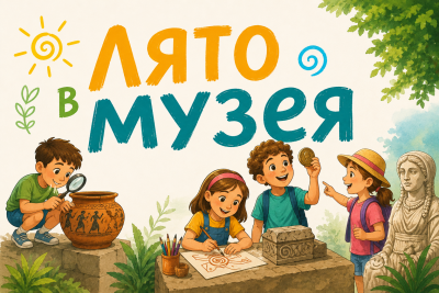 „Лято в музея“ в Хасково: съкровища, царски печати и макраме за деца през целия юли