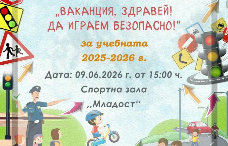 Полицията влиза в зала „Младост“: петокласници от Димитровград се състезават за безопасна ваканция