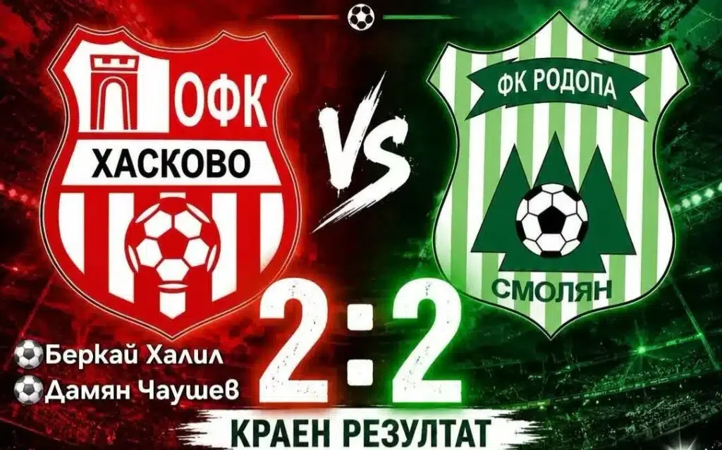 ОФК „Хасково“ изпусна победата срещу „Родопа“: 2:2 в Джебел