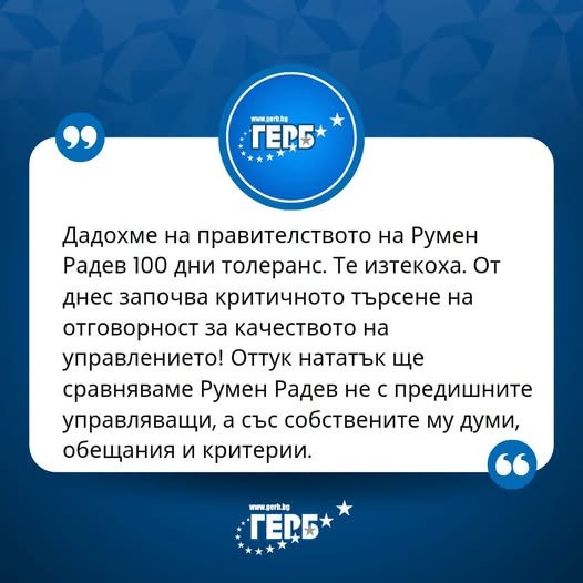 ГЕРБ приключи „100-те дни толеранс“ към кабинета „Радев“: Вече няма алиби
