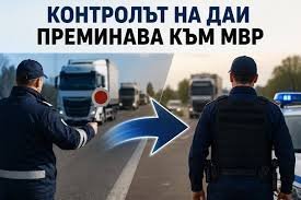 МВР поема контрола от ДАИ: електронни глоби, тол рамки и близо 200 съкратени позиции
