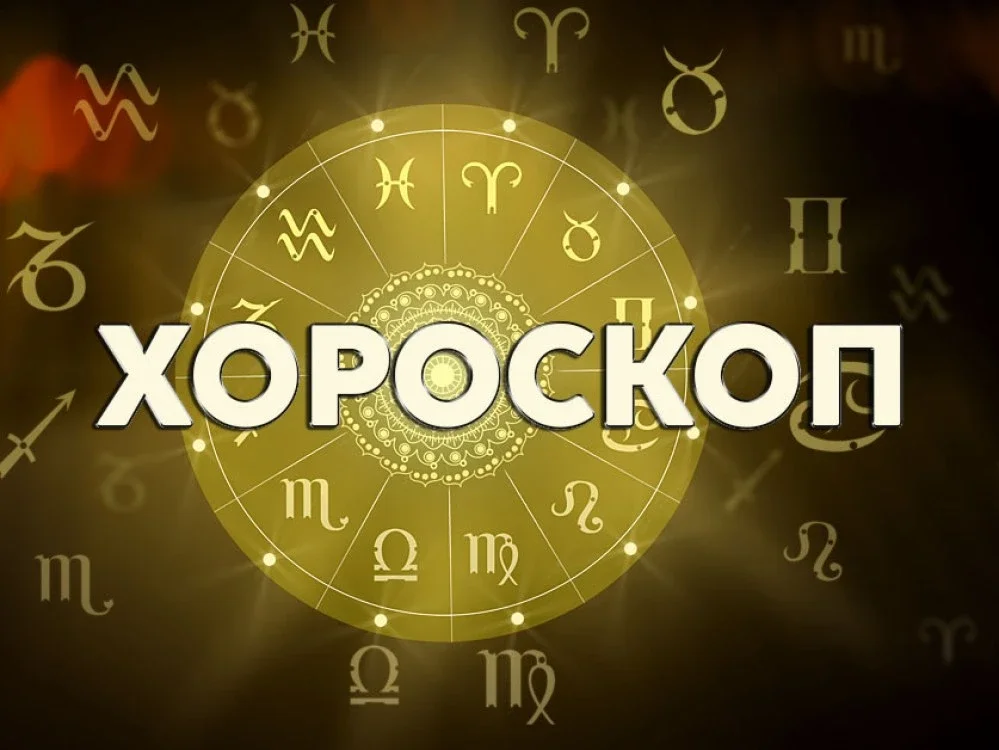 Звезден съветник: Хороскоп за 11 август 2026 г.