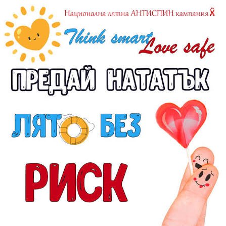 „Лято без риск“: Безплатни и анонимни тестове за ХИВ и хепатит тръгват из Хасковска област през август