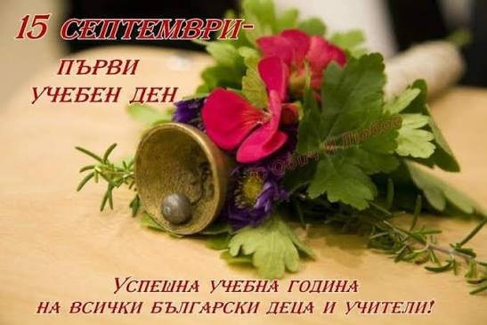 Първият звънец бие: България открива учебната година с над 700 000 ученици и заявки за реформи