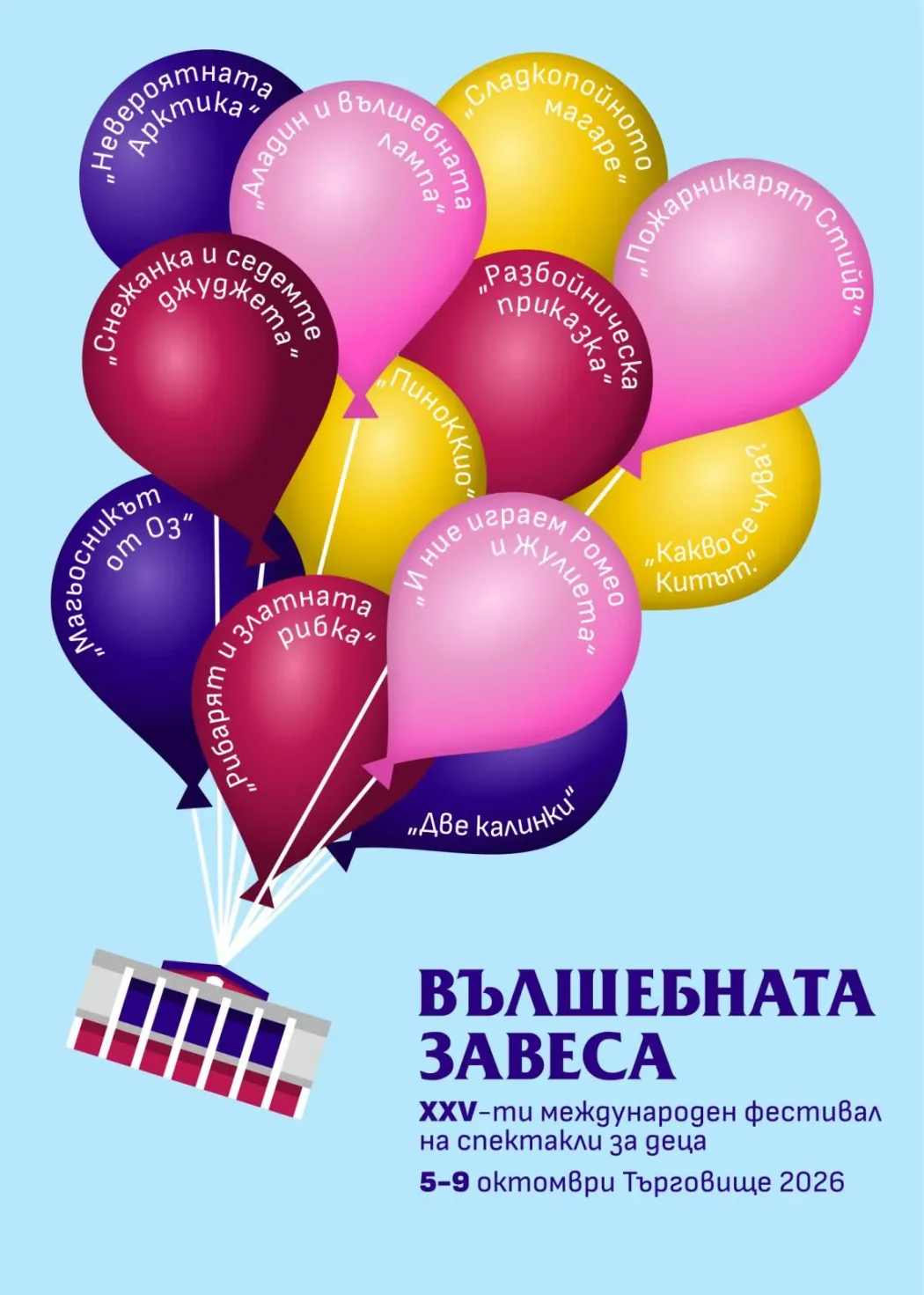 Хасковският спектакъл „Две калинки“ влиза в програмата на „Вълшебната завеса“ в Търговище