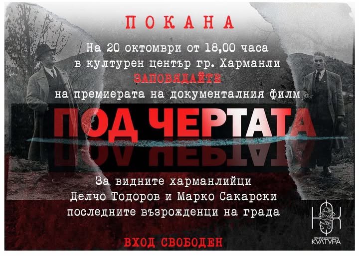 Живот в името на Харманли: Премиера на документалния филм за Марко Сакарски и Делчо Тодоров „Под чертата“