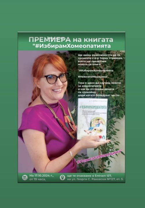 Д-р Зорка Угринова в Хасково: Хомеопатията не заменя лекаря, а допълва лечението