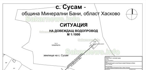 Близо 946 000 евро за водопровод в с. Сусам: Общината обяви поръчка за ключов ремонт