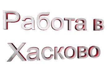 Хасково търси спешно 50 монтажници на кабели. Места има и за учители, медици и фармацевти