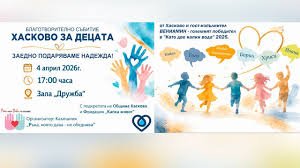 Граждани на Хасково се събират в зала &bdquo;Дружба&ldquo;: Благотворителен концерт и тренировка за пет деца на 4 април