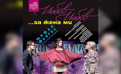 &bdquo;Любов, любов&hellip; за жена ми!&ldquo; идва в Димитровград: Комедия за разводи, ревност и страх от самота