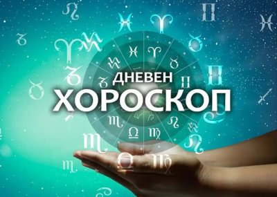 Дневен хороскоп: Баланс между работа, отношения и лични цели