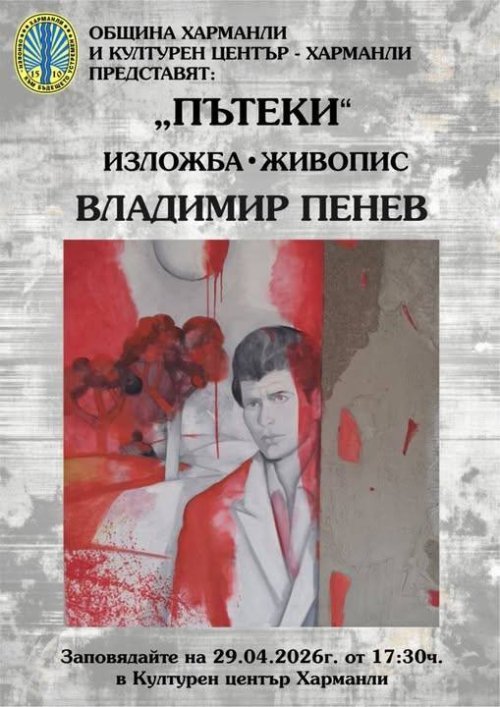 Изложба &bdquo;Пътеки&ldquo;: Владимир Пенев гостува на Харманли за празника на града