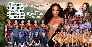 Баните празнува Гергьовден с вяра в лековитата минерална вода и големи концерти