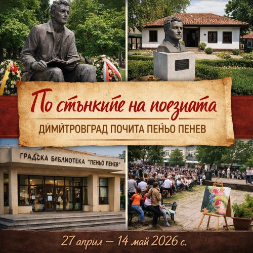 Димитровград почита Пеньо Пенев: 67 години след смъртта на &bdquo;Поета с ватенката&ldquo;
