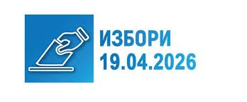 СИК в Хасково минават на &bdquo;строг режим&ldquo;: Нови правила за чувалите, бонус за протоколи и контрол с видео