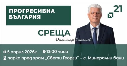 Предизборна среща на &bdquo;Прогресивна България&ldquo; в село Минерални бани