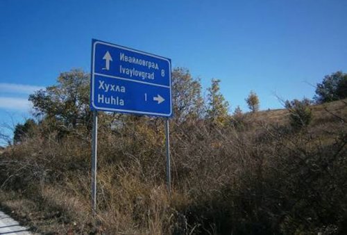 Църквата в Хухла: взривена през 1913 г., възстановена от местните преди 100 години