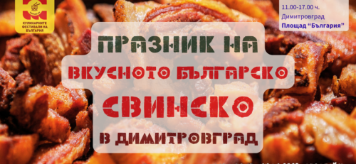 Димитровград дава старт на национална кампания с празник на българското свинско