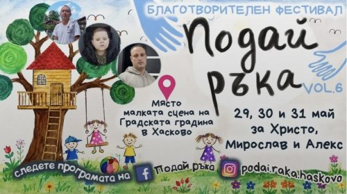 Хасково събира средства за трима в битка за живот: тридневен фестивал &bdquo;Подай ръка&ldquo; започва на 29 май