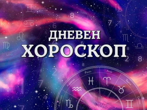 Дневен хороскоп за 26 юни 2026 г.: Време за решителни действия и вътрешен баланс