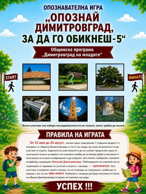 &bdquo;Опознай Димитровград&ldquo; се завръща за пети сезон: снимка на точките и шанс за тротинетка