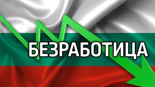 Безработицата падна до 3.2%: България влиза в 2026 г. с рекордна заетост и остър глад за кадри