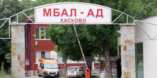 Здравното министерство търси нов борд за МБАЛ &bdquo;Хасково&ldquo;: конкурс за директорския съвет при печалба и без дългове