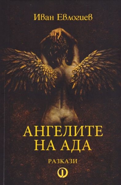 Посмъртна премиера в Димитровград: излиза &bdquo;Ангелите на Ада&ldquo; на Иван Евлогиев
