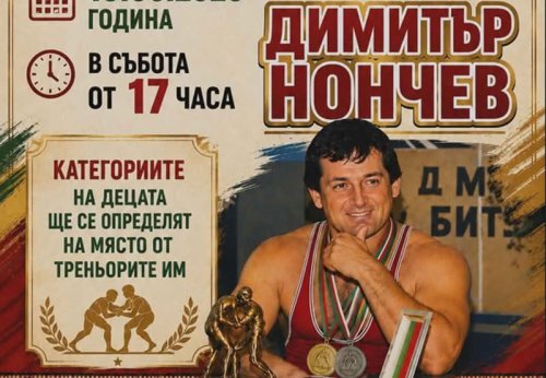 Иваново излиза на тепиха: народни борби днес в памет на Димитър Нончев