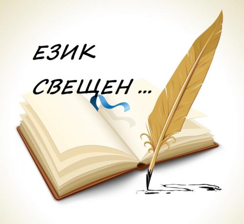Хасково отново с инициативата &bdquo;Език свещен&hellip;&ldquo;: кметът призовава да залее интернет с български стихове преди 24 май