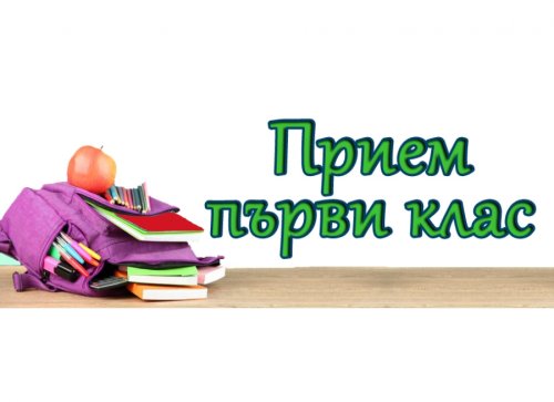 Първо класиране в Хасково: 527 приети първокласници, 155 места остават свободни