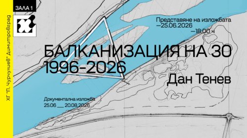 &bdquo;Балканизация&ldquo; се връща след 30 години: Дан Тенев показва проекта зад една от най-радикалните акции у нас