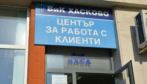 ВиК &ndash; Хасково с безплатна смяна на партиди през юни: акцията е само за наследници