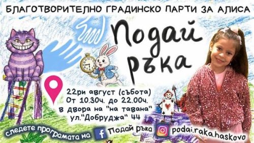 5-годишната Алиса има шанс да движи ръката си, но лечението струва 100 000 евро