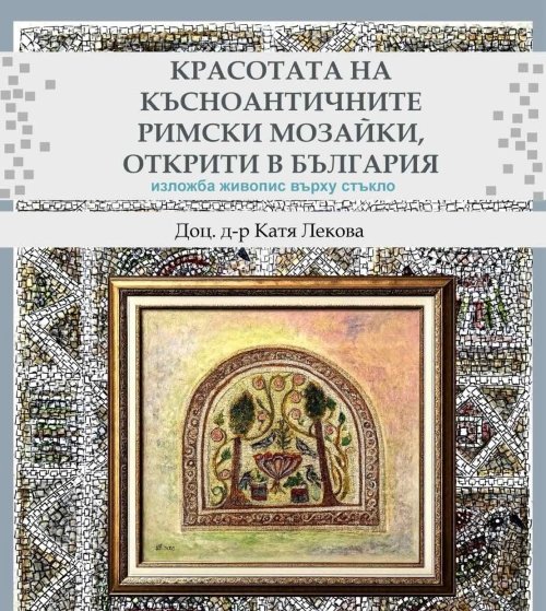Римските мозайки оживяват в София: 10 години работа и 35 картини върху стъкло