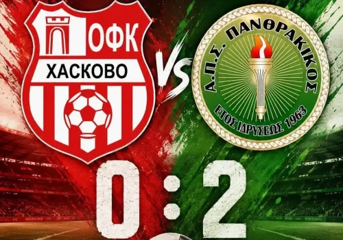 ОФК &bdquo;Хасково&ldquo; падна с 0:2 у дома от гръцкия &bdquo;Пантракикос&ldquo;