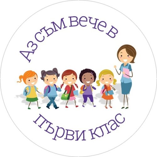 1 690 първокласници тръгват на училище в Хасковска област на 15 септември