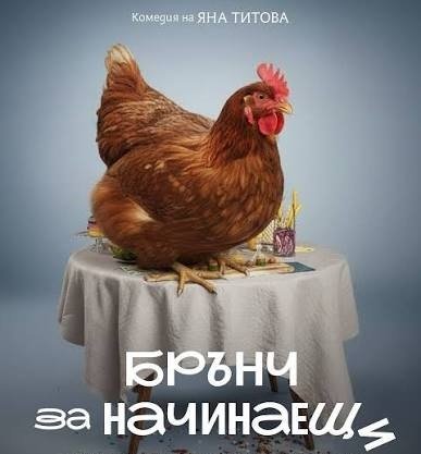 Летен кино бар в Димитровград: &bdquo;Брънч за начинаещи&ldquo; излиза на голям екран на 29 август