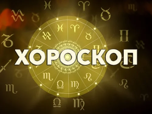 Звезден съветник: Хороскоп за 11 август 2026 г.