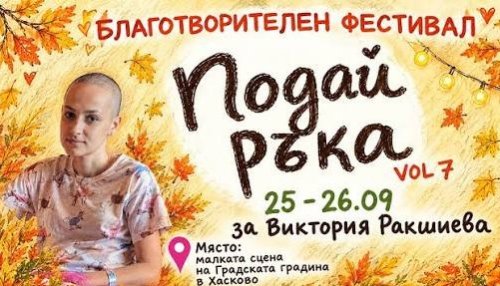 Хасково събира 200 000 евро за лечение на млада майка: фестивал &bdquo;Подай ръка&ldquo; идва на 25 и 26 септември