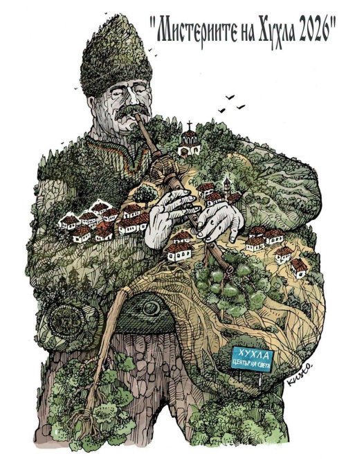 &bdquo;Мистериите на Хухла&ldquo; 2026: родопското село, което се превръща в център на света