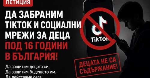 Психолози искат забрана на TikTok в България и възрастов праг 16+ за социалните мрежи