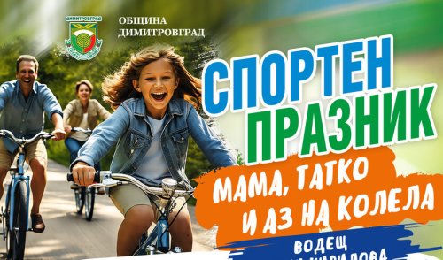 Колела, каски и награди: Димитровград събира семейства в парк &bdquo;Марица&ldquo; на 30 август